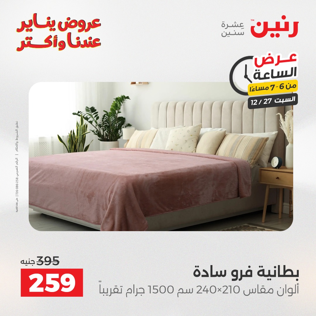 raneen offers from 27dec to 27dec 2025 عروض رنين من 27 ديسمبر حتى 27 ديسمبر 2025 صفحة رقم 26